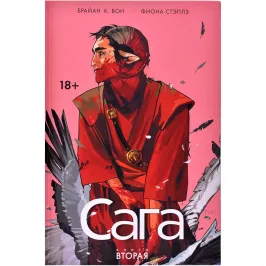 Сага. Книга вторая картинка 338663 - МосИгра